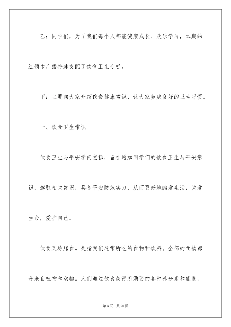 2024三年级小学生广播稿分享_第3页