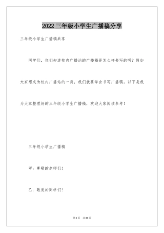 2024三年级小学生广播稿分享
