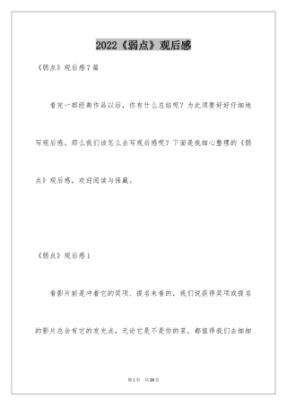2024《弱点》观后感_2