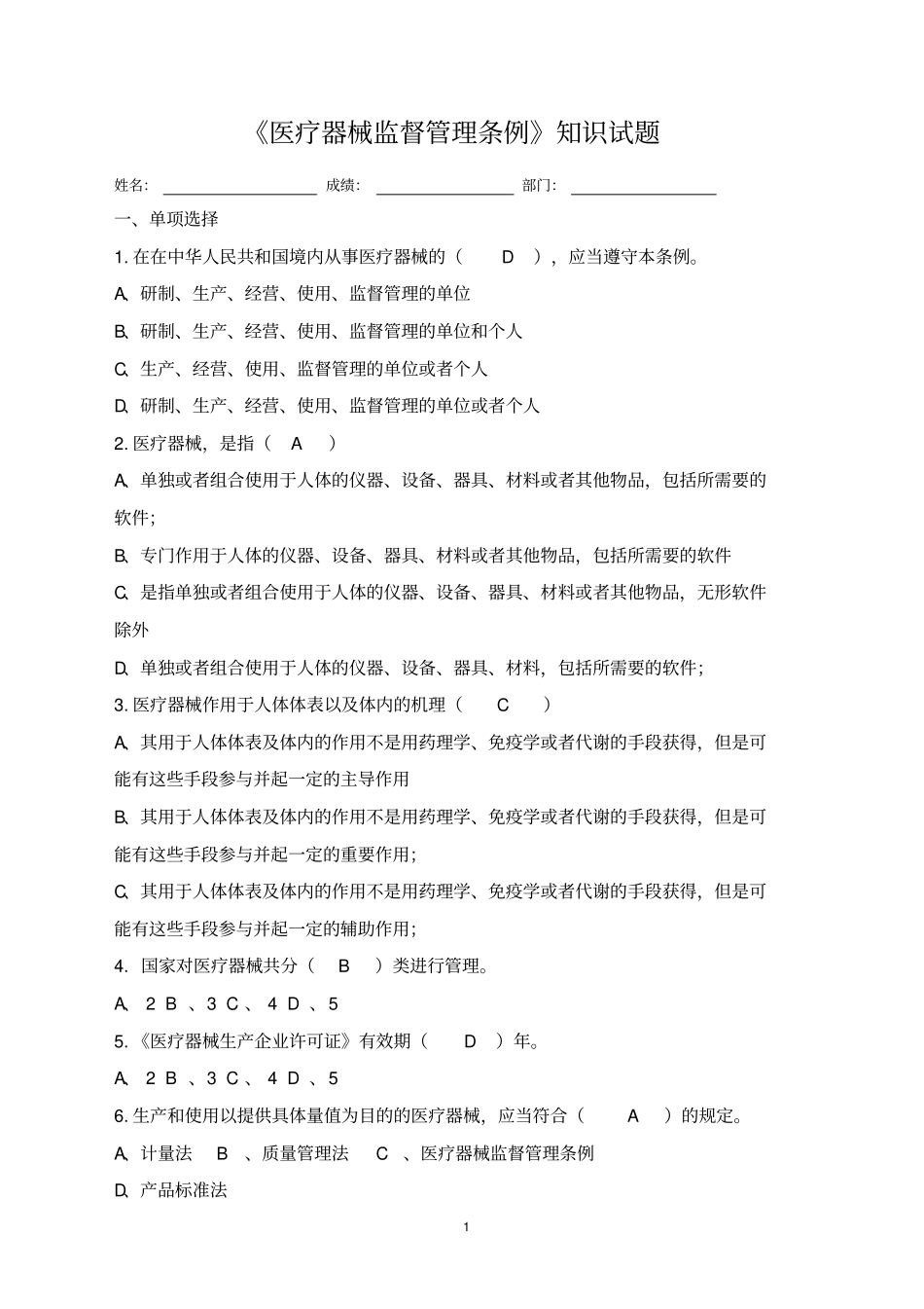 05、医疗器械监督管理条例知识试题_第1页