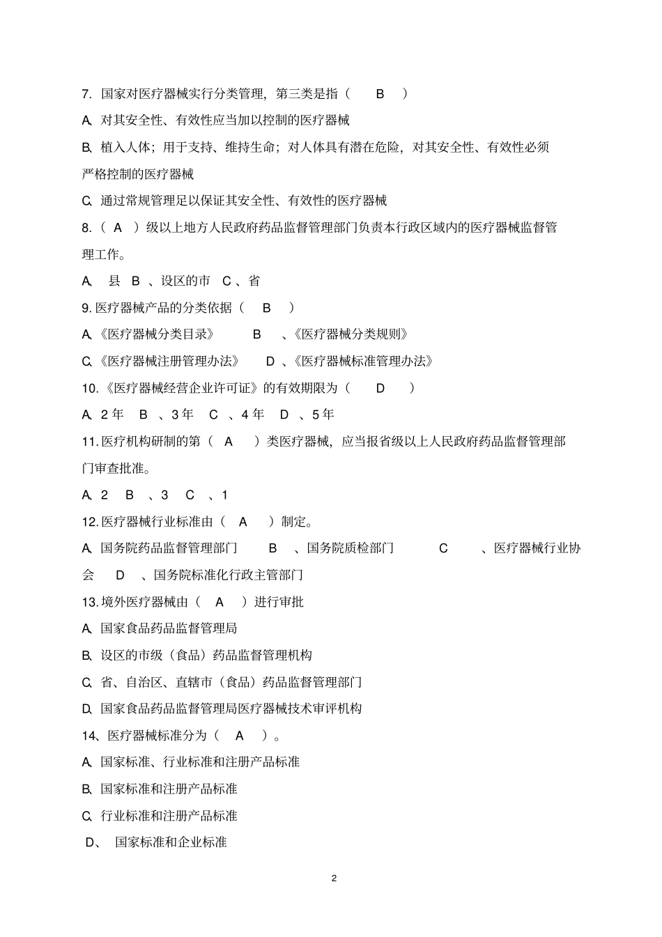 05、医疗器械监督管理条例知识试题_第2页