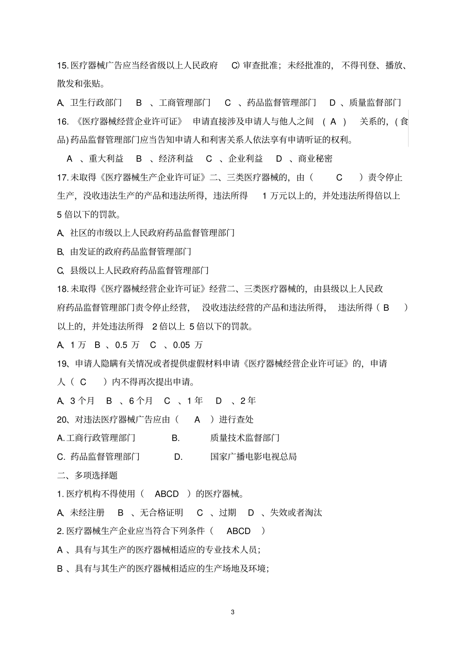 05、医疗器械监督管理条例知识试题_第3页