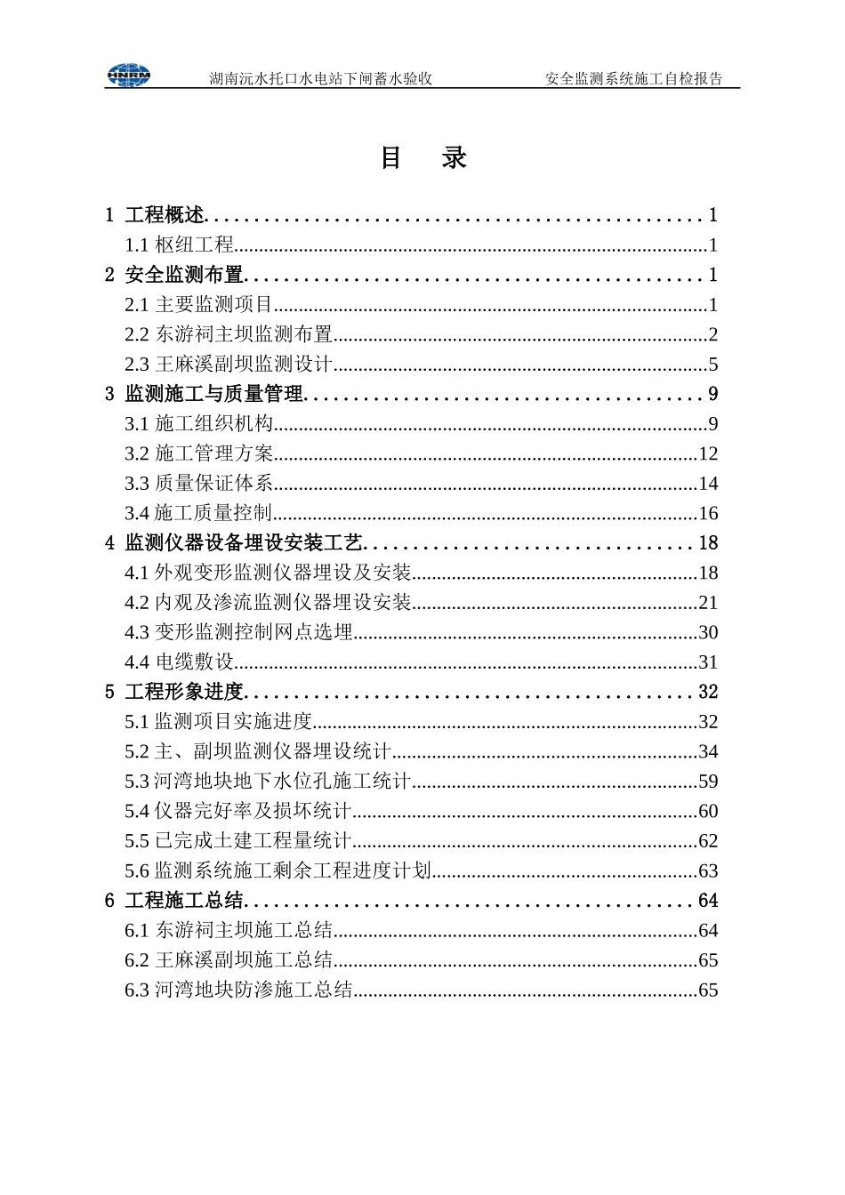 安全监测系统蓄水验收自检报告-工程施工部分(XXXX-10-15)_第2页