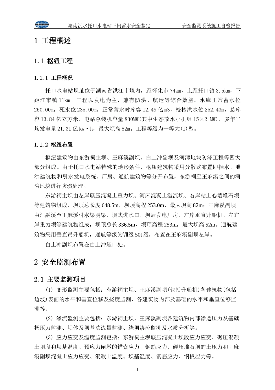 安全监测系统蓄水验收自检报告-工程施工部分(XXXX-10-15)_第3页