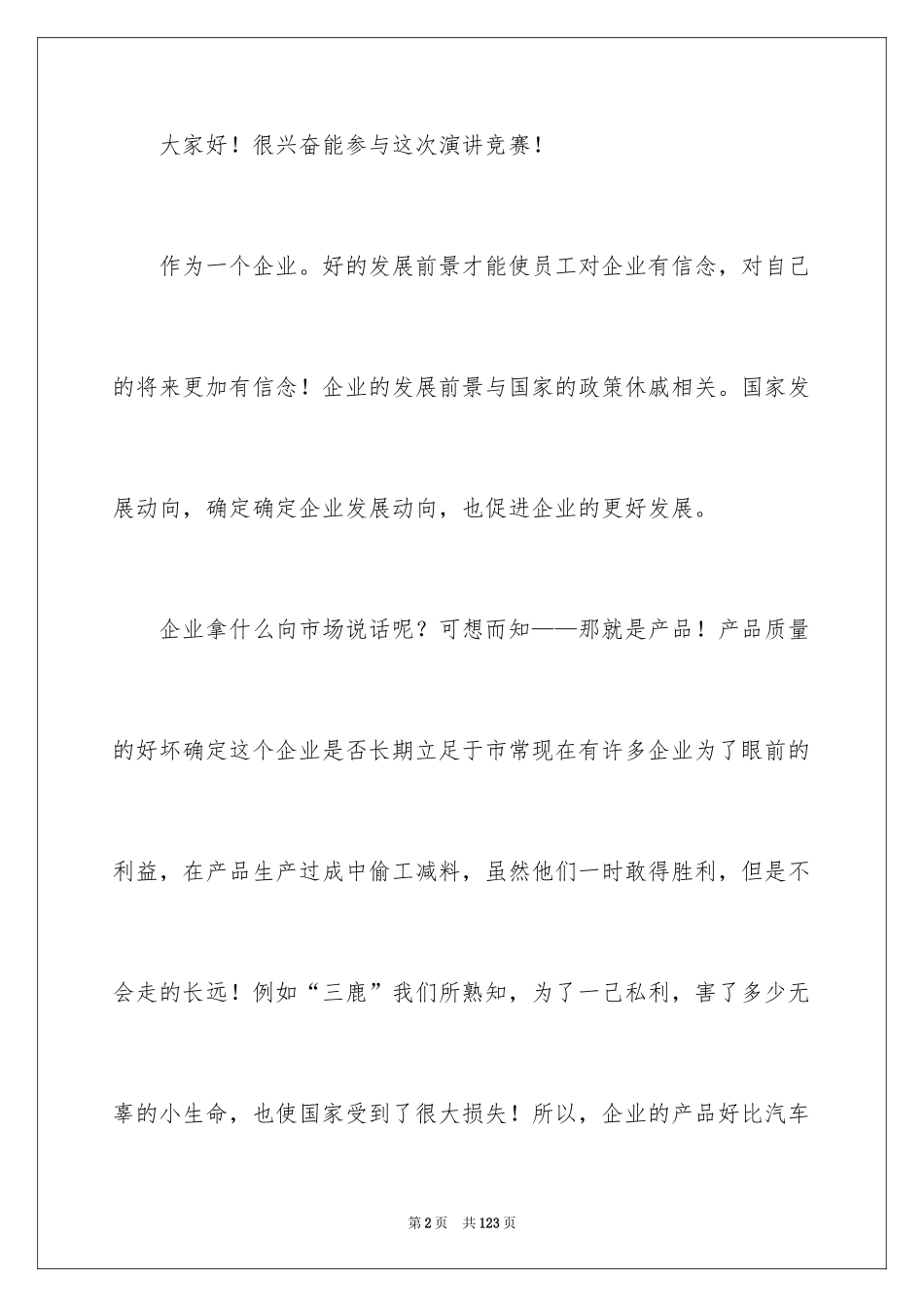 2024企业管理演讲稿_6_第2页