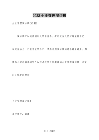 2024企业管理演讲稿_6