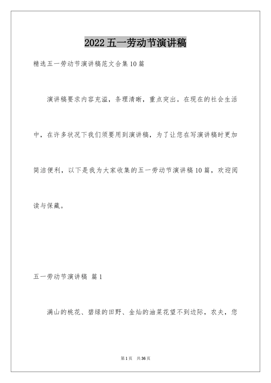2024五一劳动节演讲稿_1806_第1页