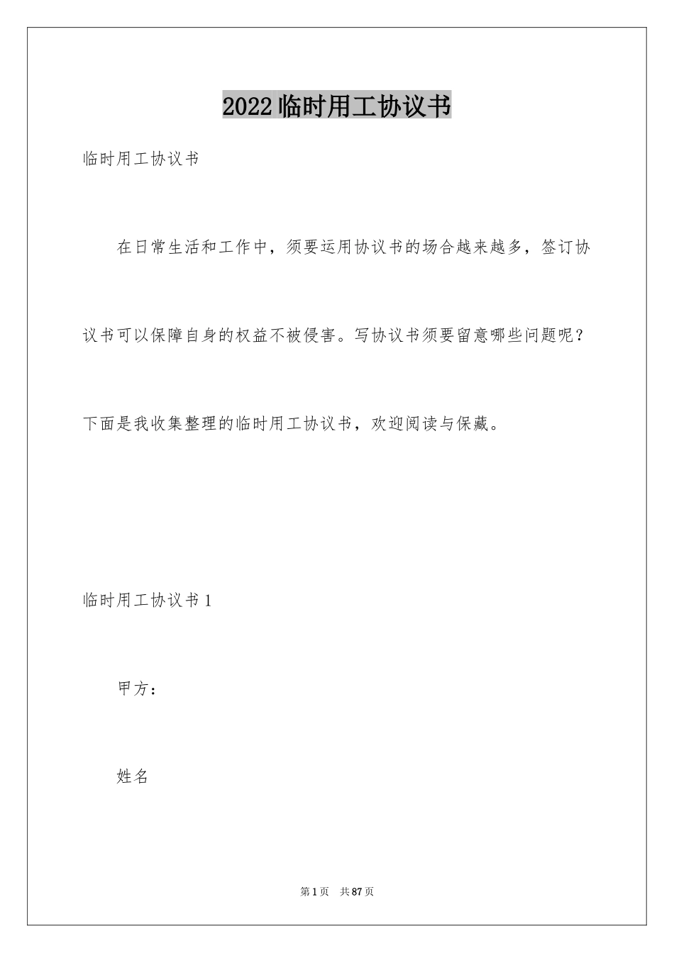 2024临时用工协议书_6_第1页