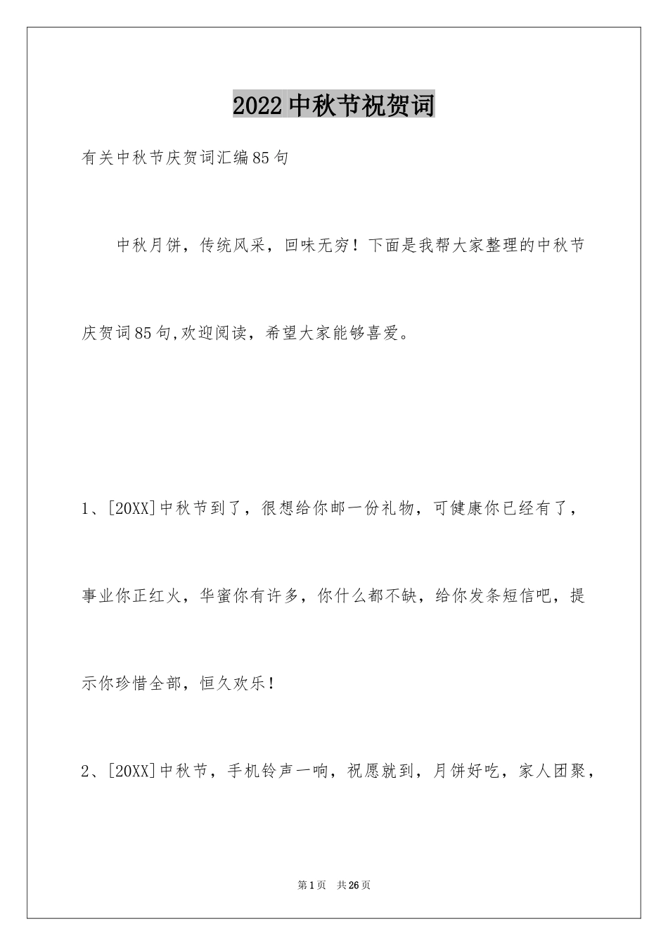 2024中秋节祝贺词_95_第1页