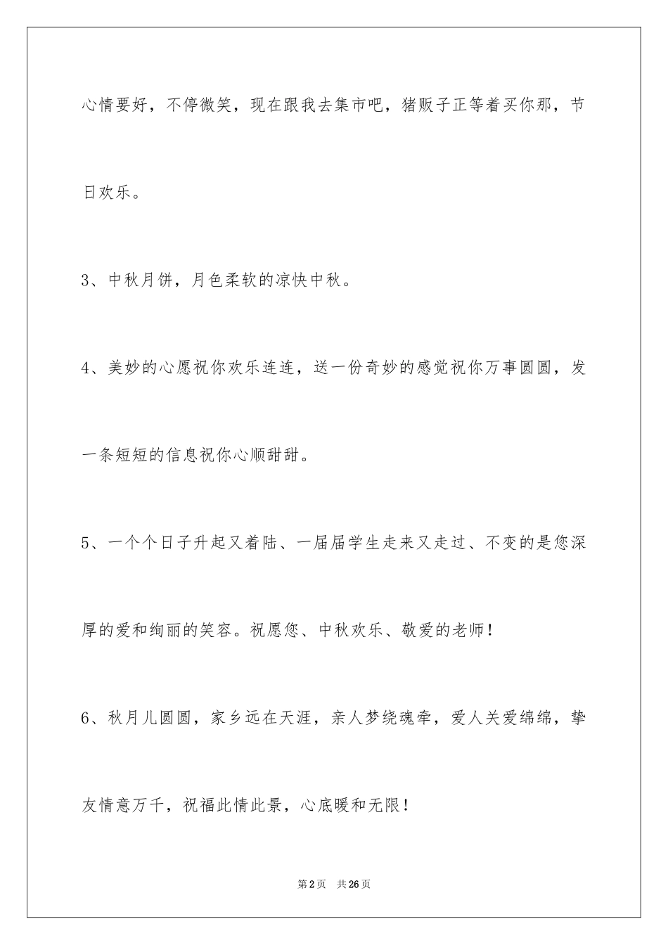 2024中秋节祝贺词_95_第2页