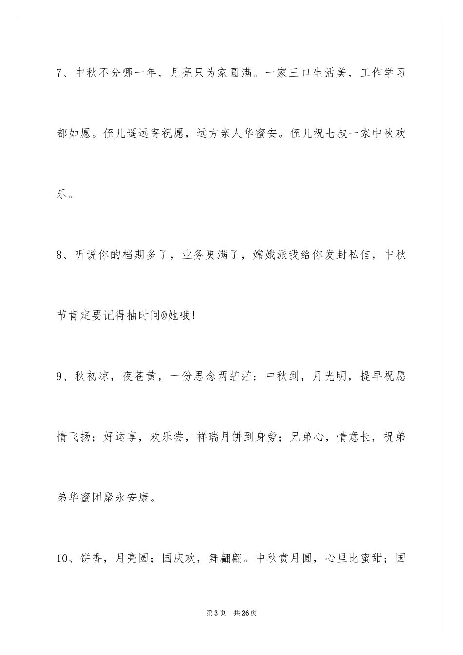 2024中秋节祝贺词_95_第3页