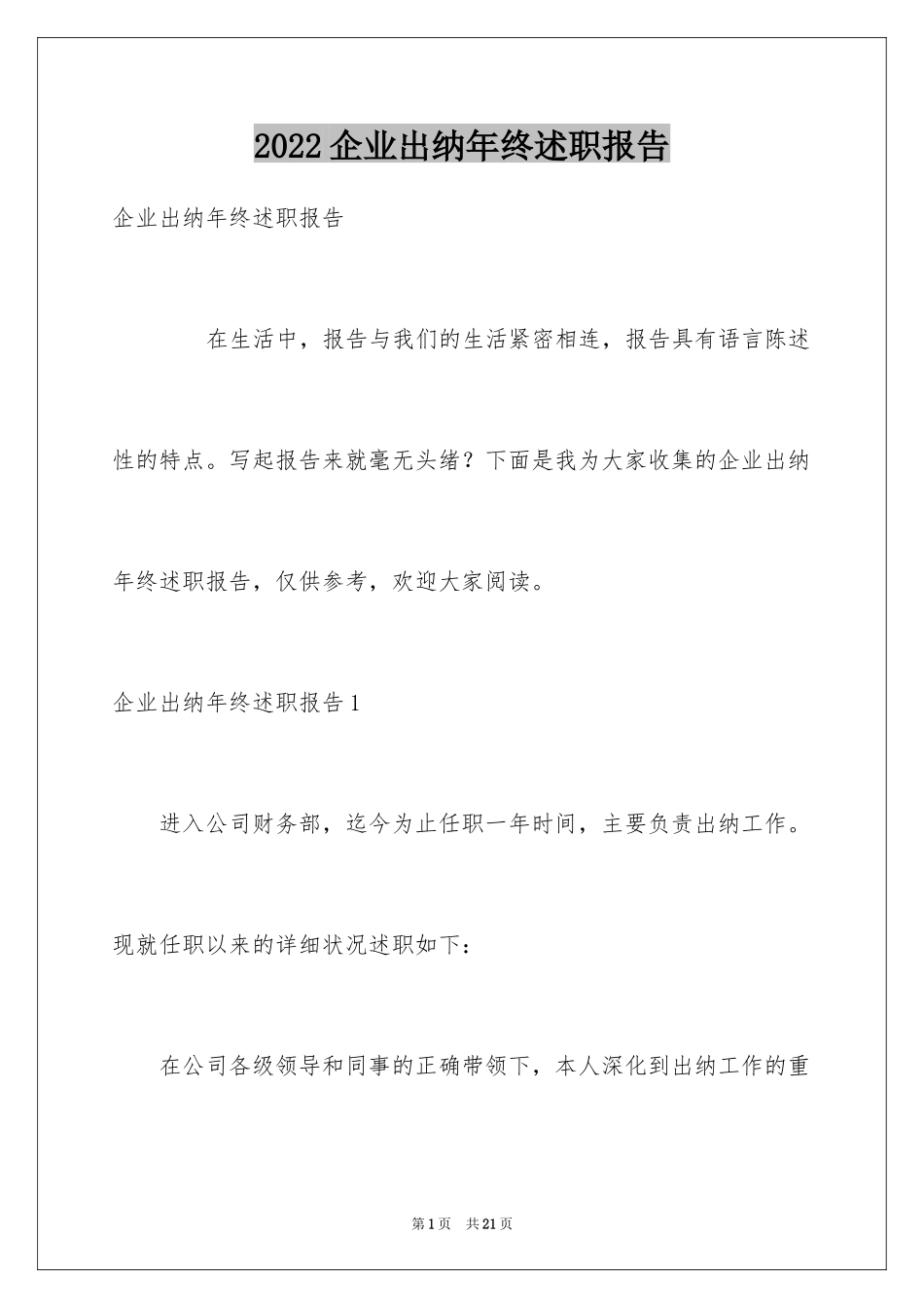 2024企业出纳年终述职报告_1_第1页
