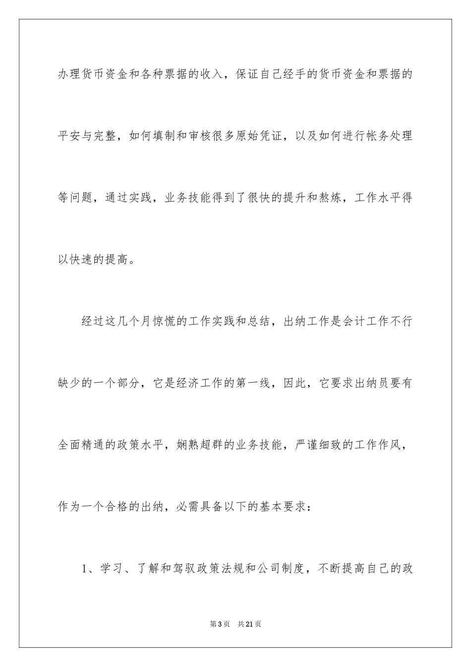 2024企业出纳年终述职报告_1_第3页