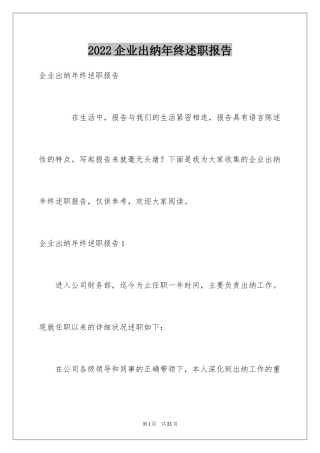 2024企业出纳年终述职报告_1