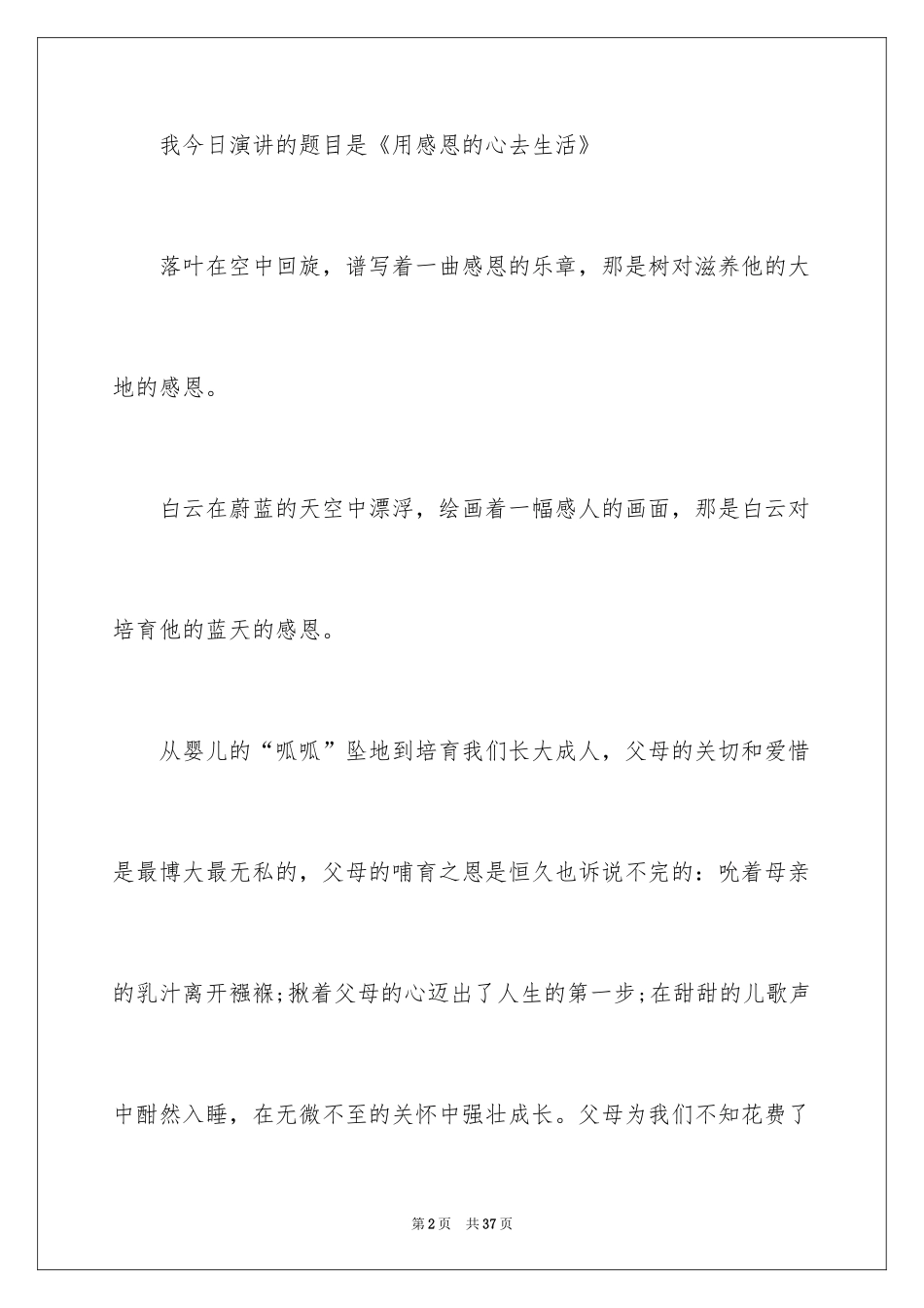 2024主题学会感恩的演讲稿_9_第2页