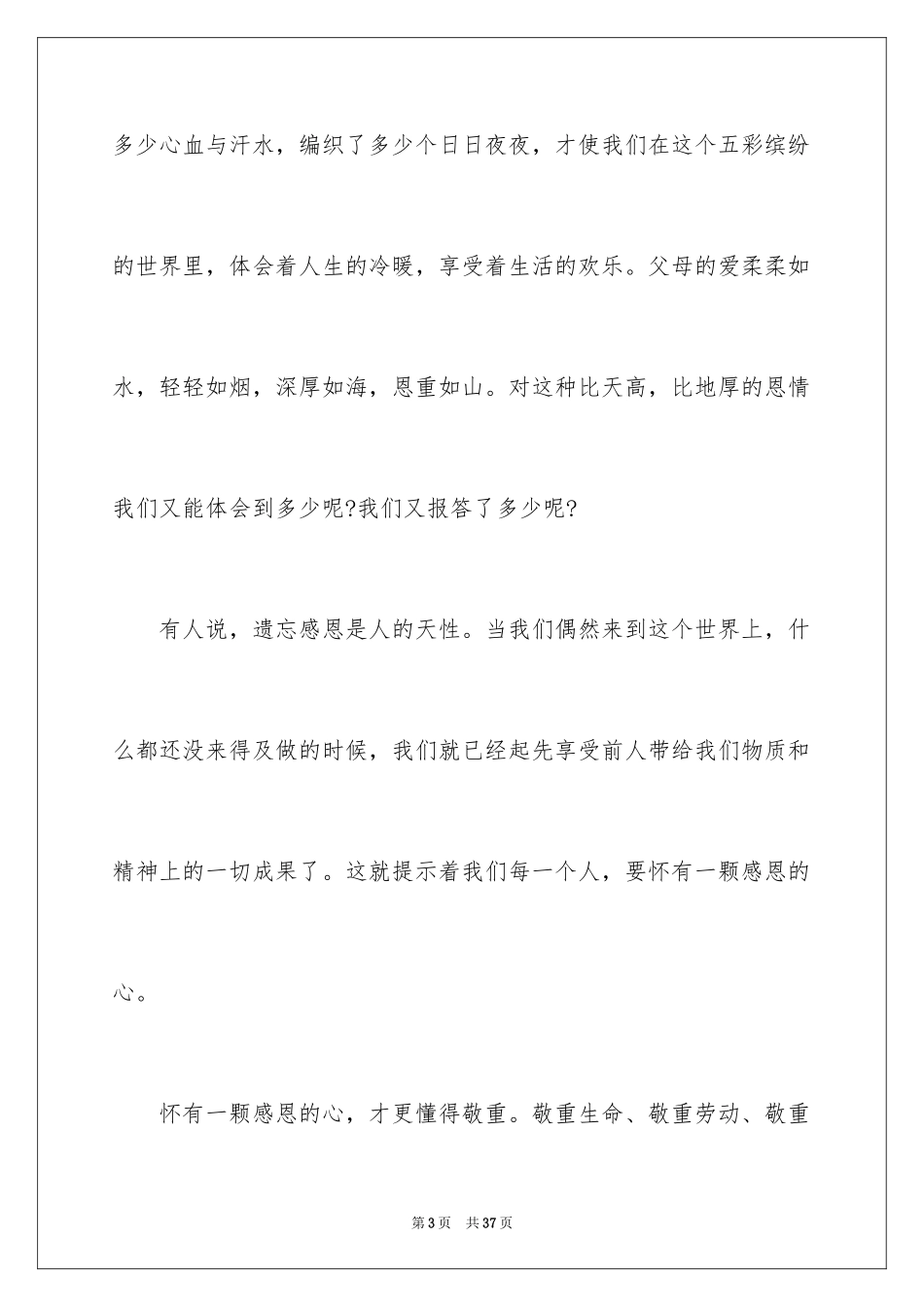 2024主题学会感恩的演讲稿_9_第3页