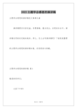 2024主题学会感恩的演讲稿_9