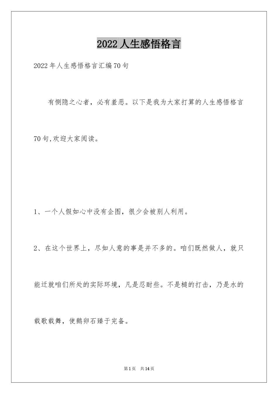 2024人生感悟格言_199_第1页
