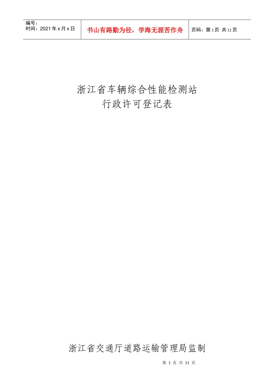 机动车维修质量检验经营许可申请表doc-浙江省道路运输行_第1页