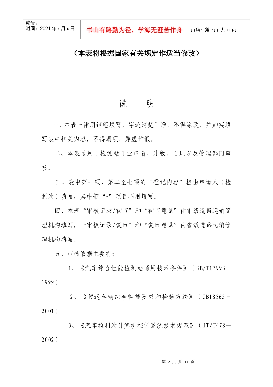 机动车维修质量检验经营许可申请表doc-浙江省道路运输行_第2页