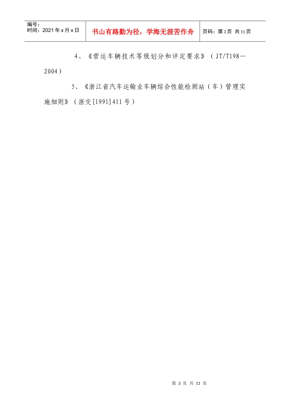 机动车维修质量检验经营许可申请表doc-浙江省道路运输行_第3页