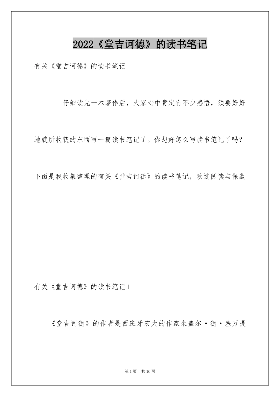 2024《堂吉诃德》的读书笔记_1_第1页