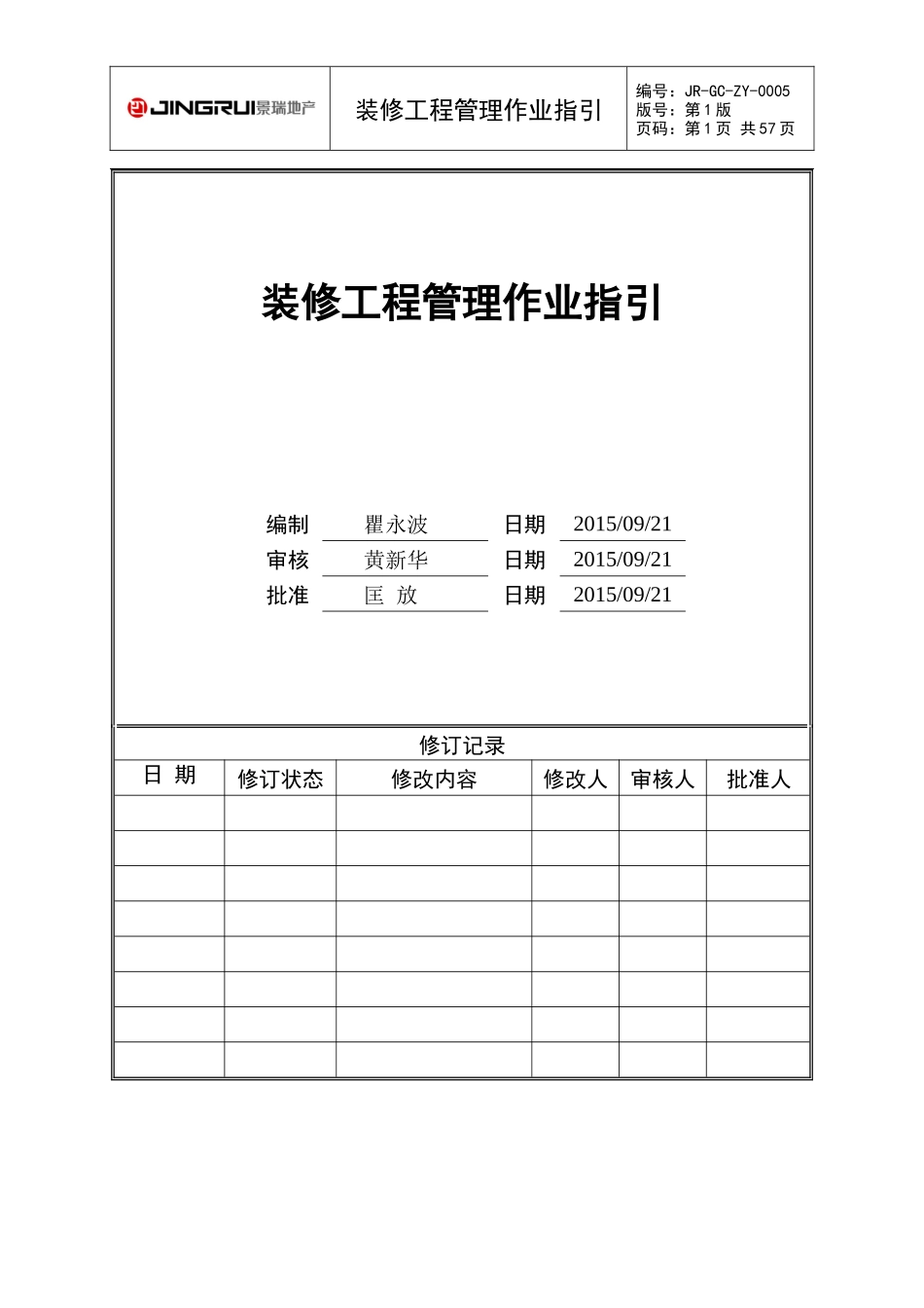 景瑞(集团)精装修工程管理作业指引(DOC58页)_第1页