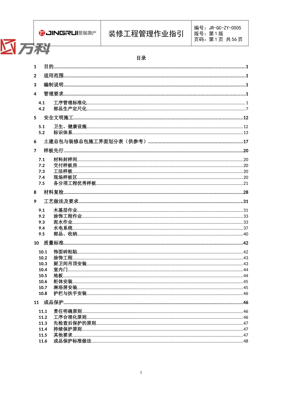 景瑞(集团)精装修工程管理作业指引(DOC58页)_第2页