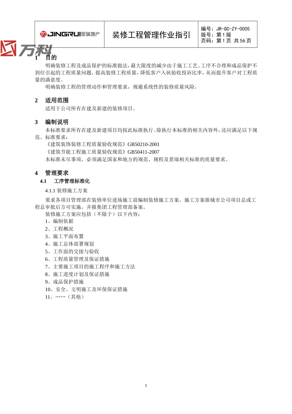 景瑞(集团)精装修工程管理作业指引(DOC58页)_第3页