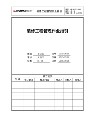 景瑞(集团)精装修工程管理作业指引(DOC58页)