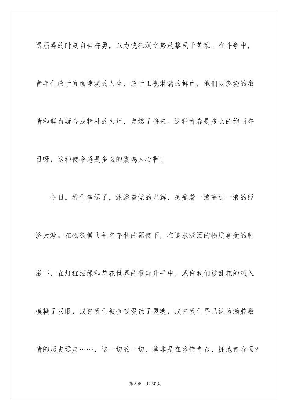 2024五四青年节的演讲稿_178_第3页