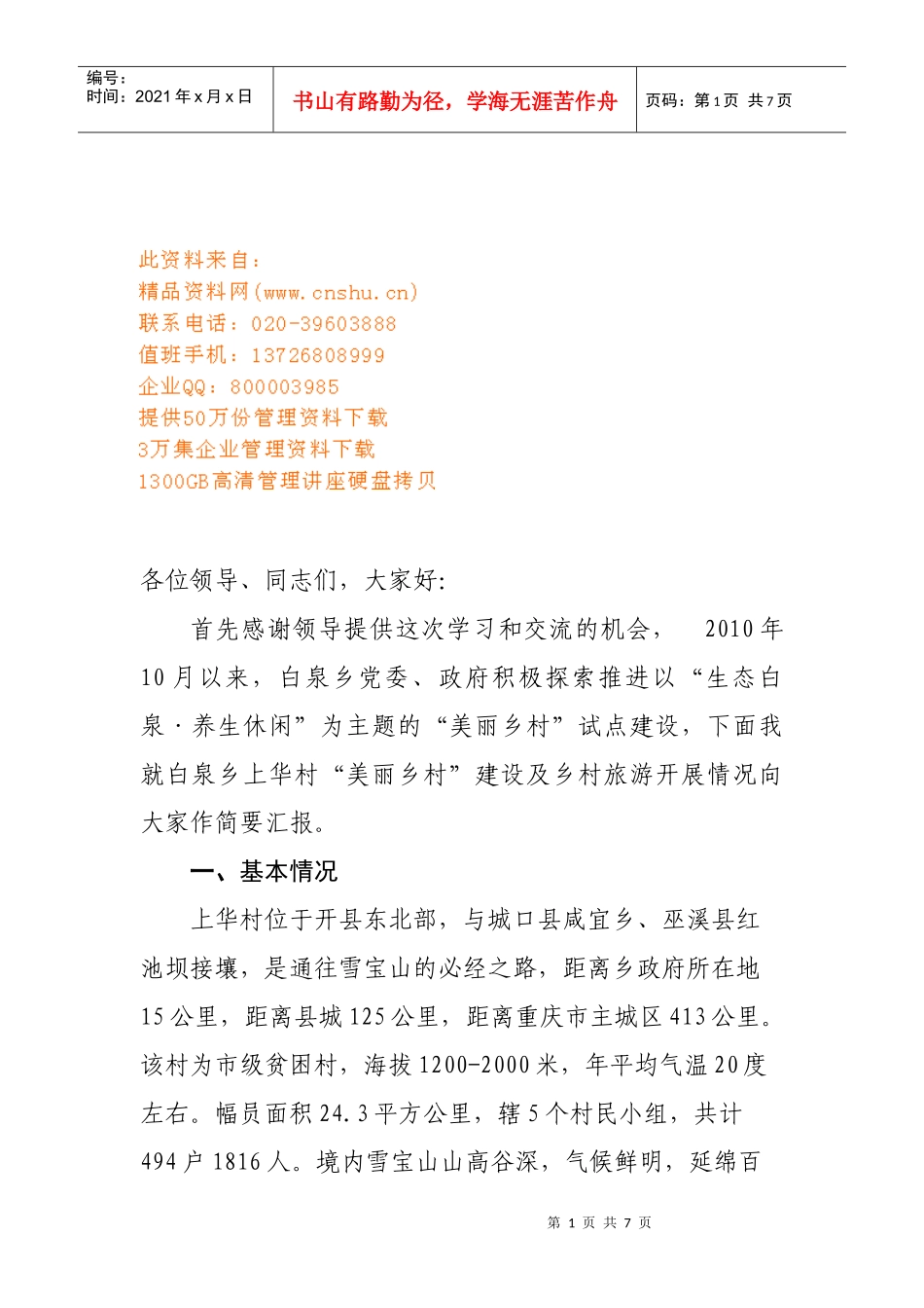 美丽乡村建设推进会的发言材料_第1页