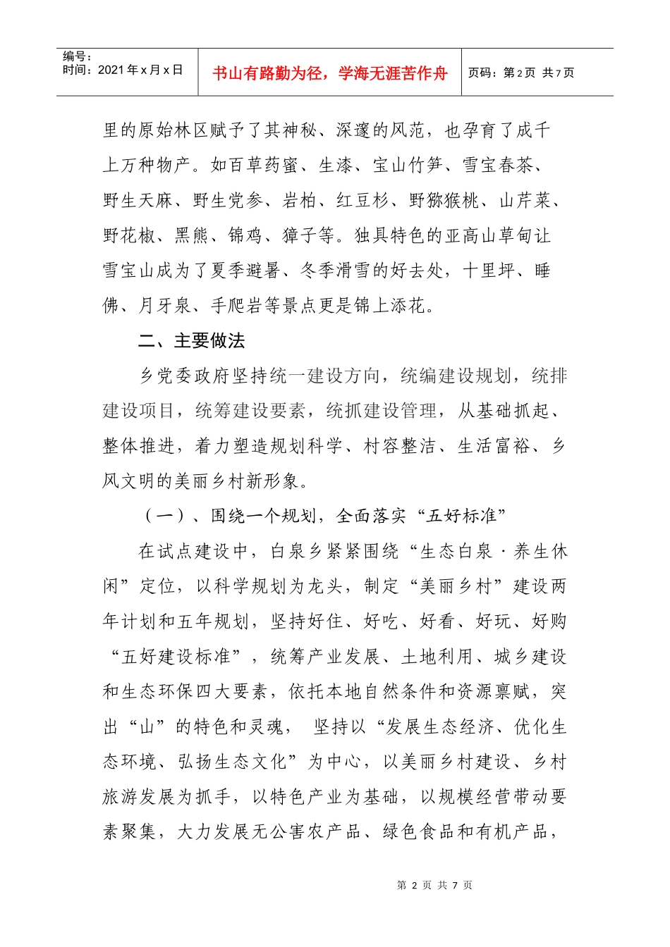 美丽乡村建设推进会的发言材料_第2页