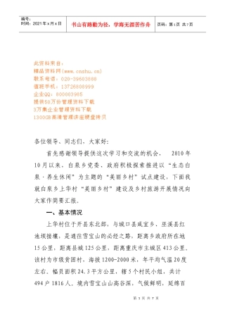 美丽乡村建设推进会的发言材料