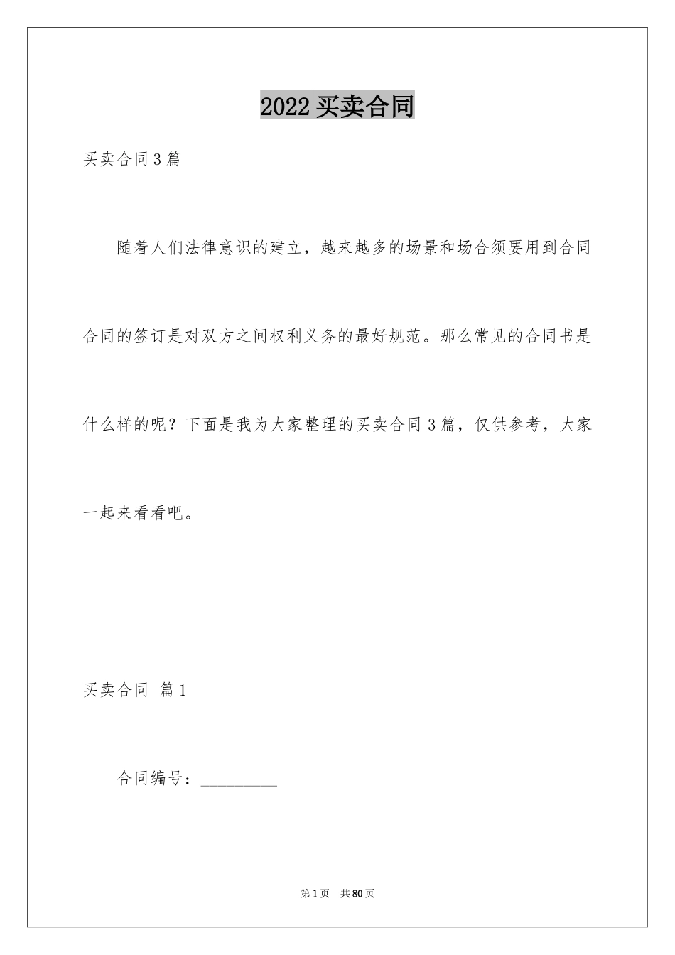 2024买卖合同_3490_第1页