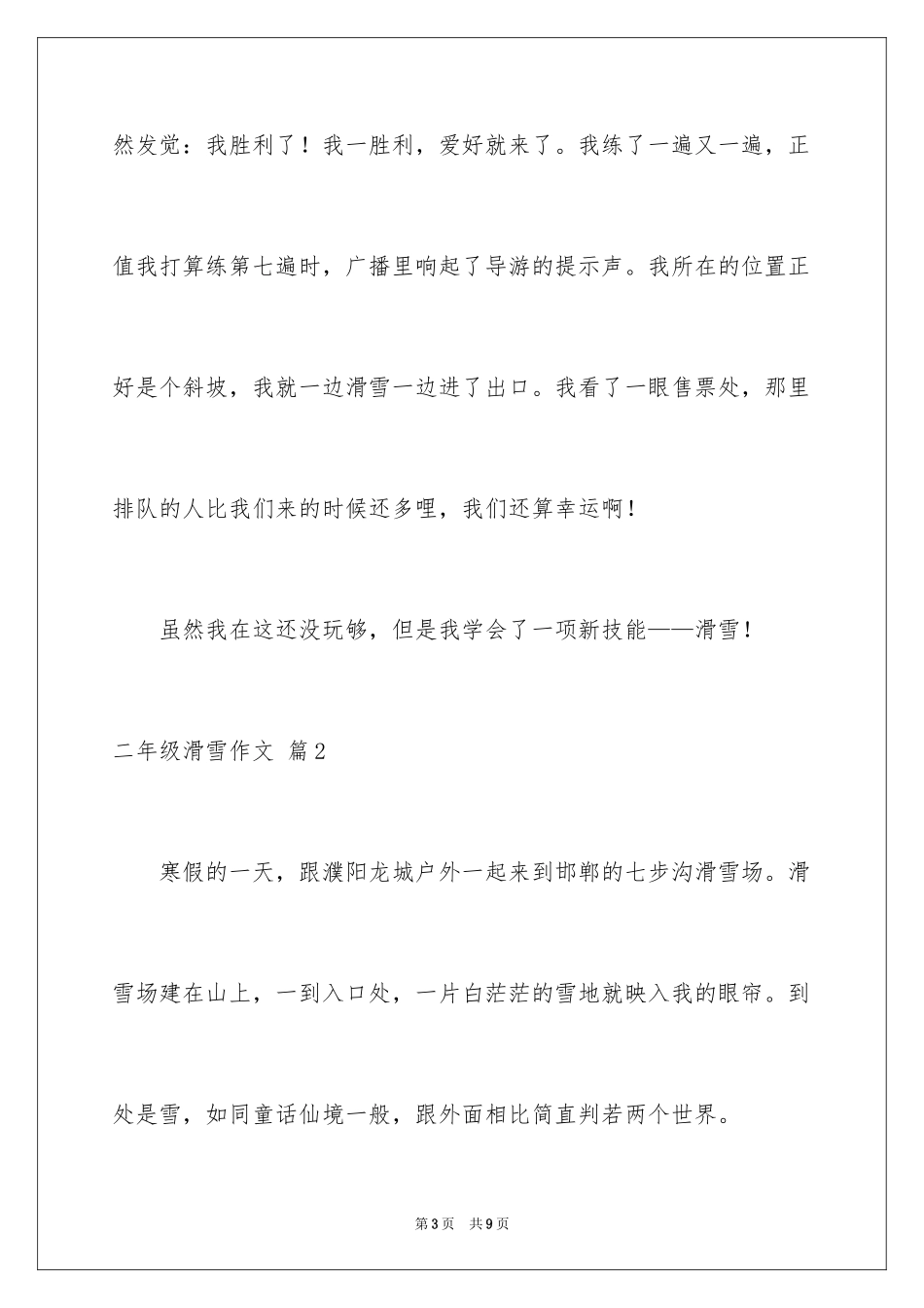 2024二年级滑雪作文_6_第3页