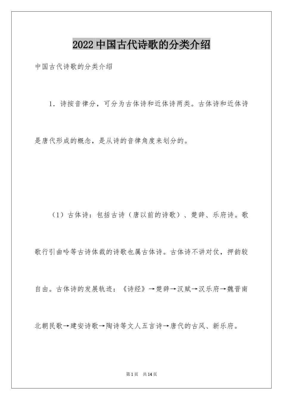 2024中国古代诗歌的分类介绍_第1页