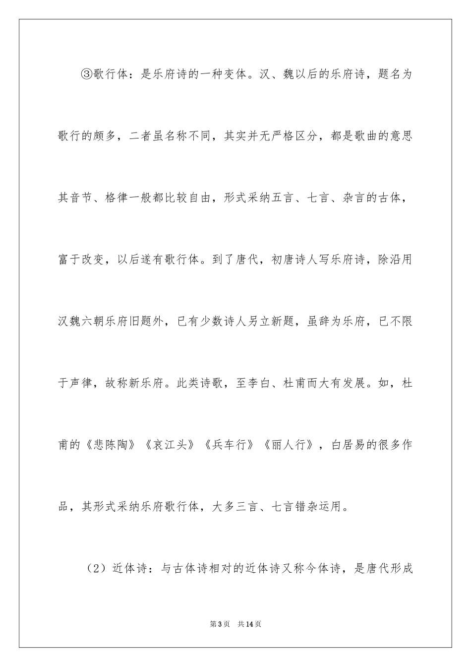 2024中国古代诗歌的分类介绍_第3页