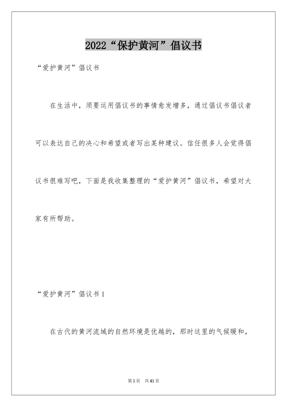 2024“保护黄河”倡议书_1_第1页