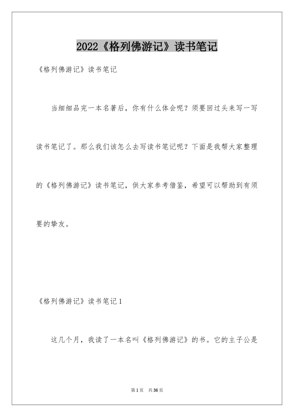 2024《格列佛游记》读书笔记_1_第1页