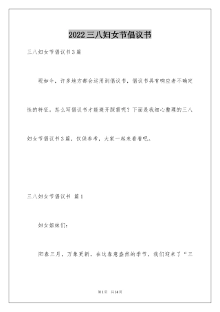 2024三八妇女节倡议书_15