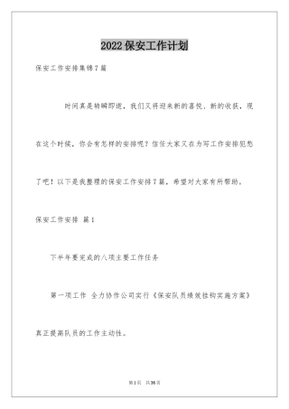 2024保安工作计划_78