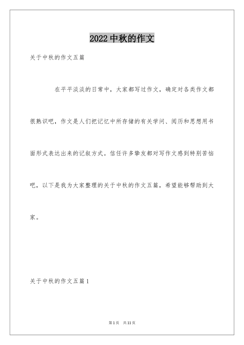 2024中秋的作文_9_第1页