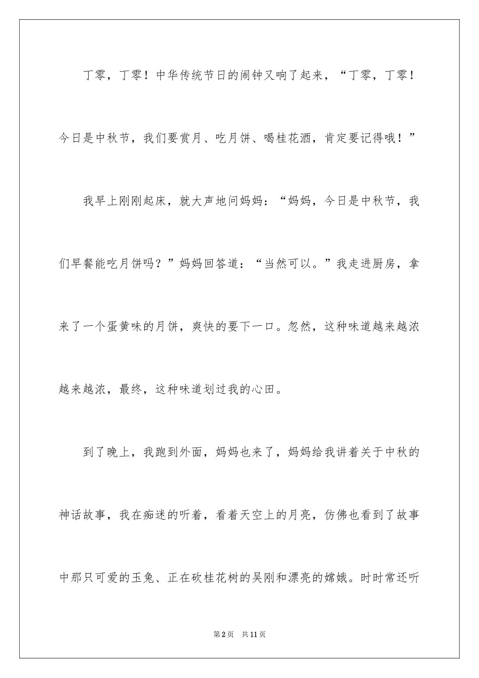 2024中秋的作文_9_第2页