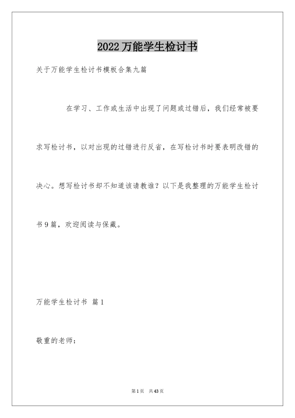 2024万能学生检讨书_16_第1页