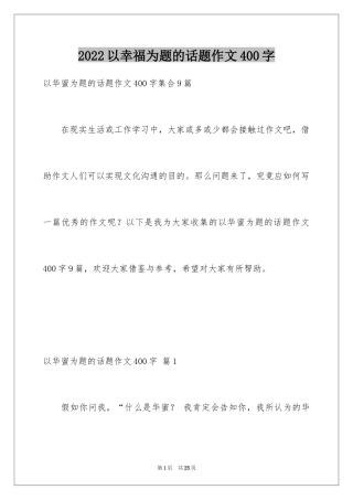 2024以幸福为题的话题作文400字