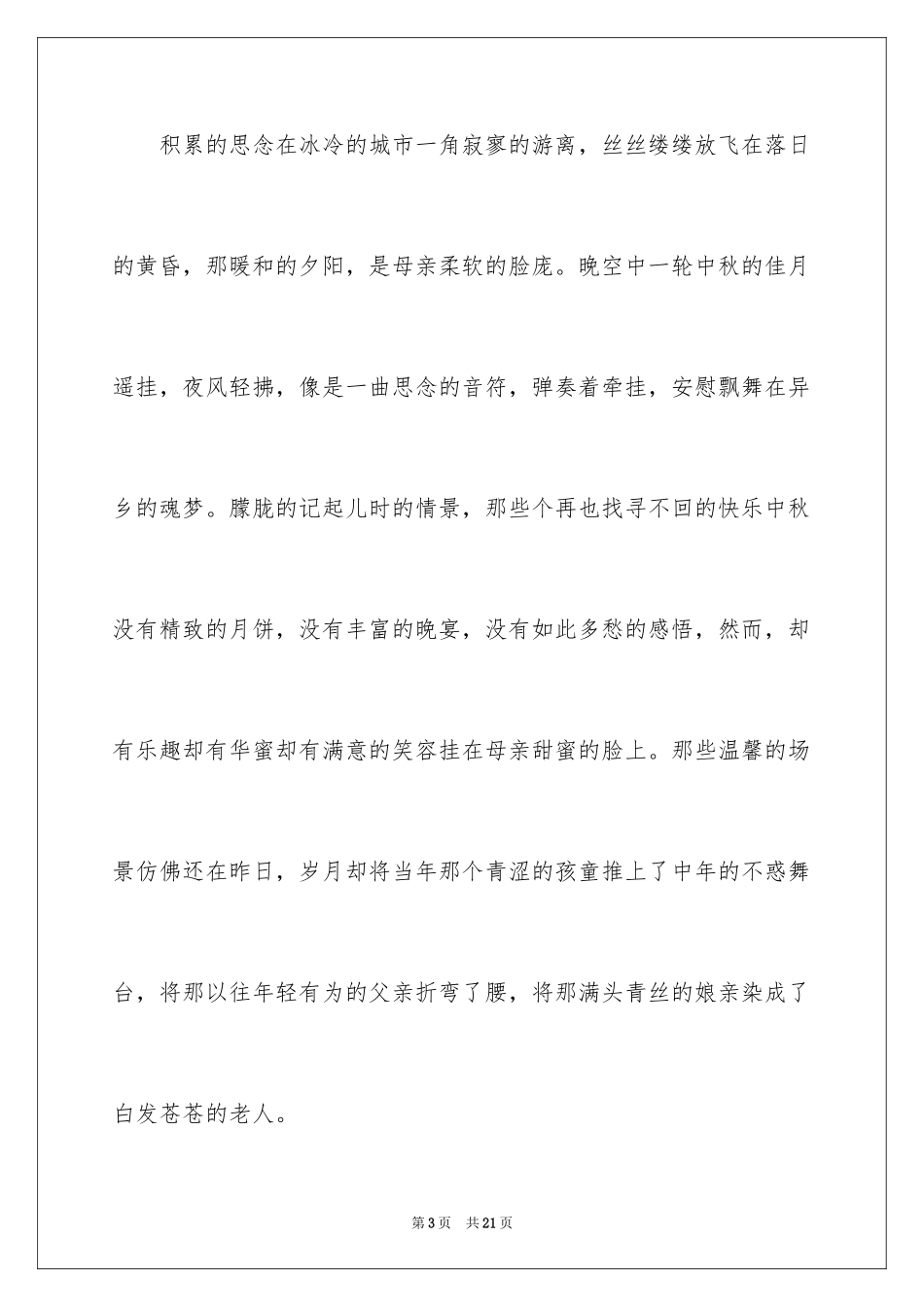 2024中秋演讲稿_5_第3页