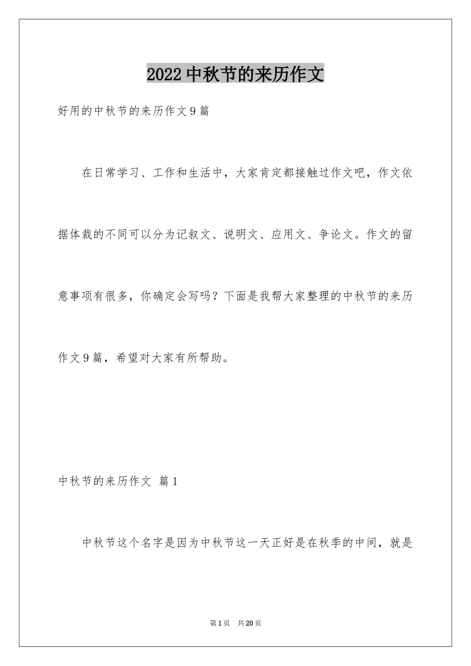 2024中秋节的来历作文_10_第1页