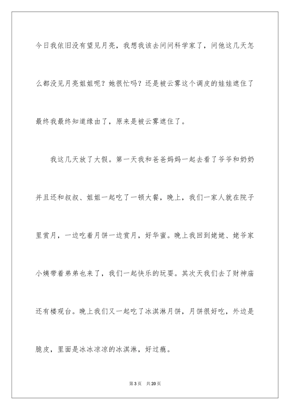 2024中秋节的来历作文_10_第3页