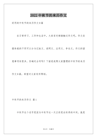 2024中秋节的来历作文_10